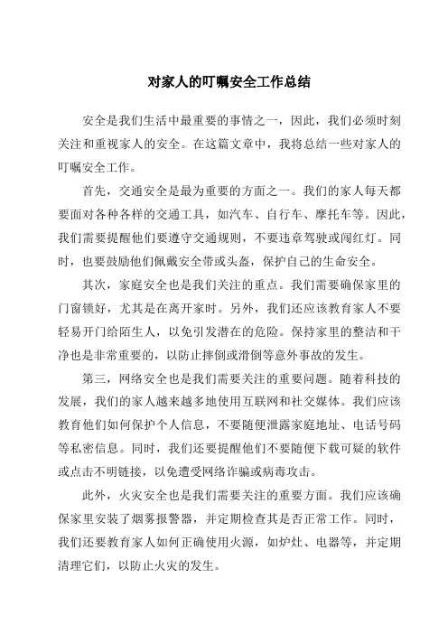 对家人的叮嘱安全工作总结