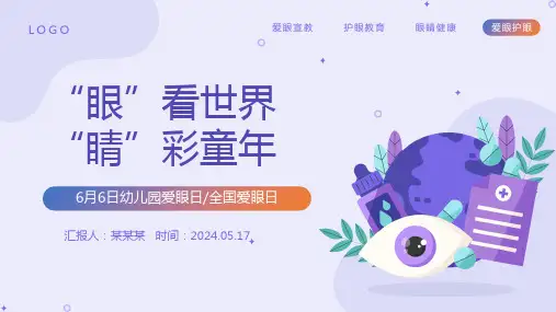 “眼”看世界“睛”彩童年PPT绿色插画风幼儿园全国爱眼日主题班会课件