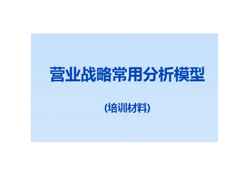 咨询工具箱营业战略常用分析模型