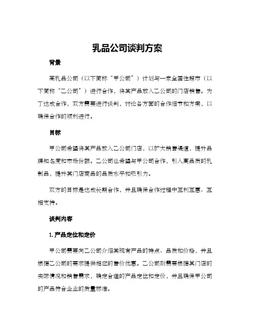 乳品公司谈判方案