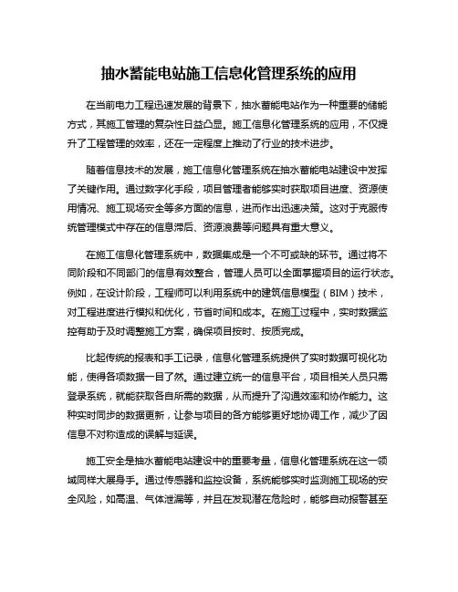 抽水蓄能电站施工信息化管理系统的应用