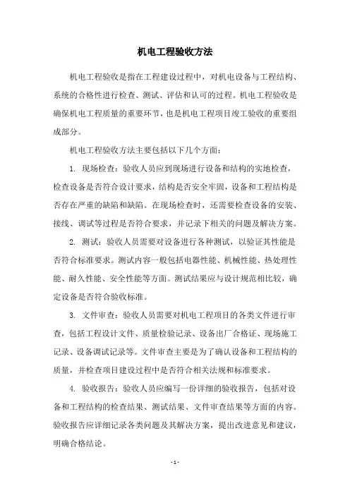 机电工程验收方法