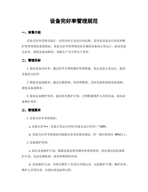设备完好率管理规范