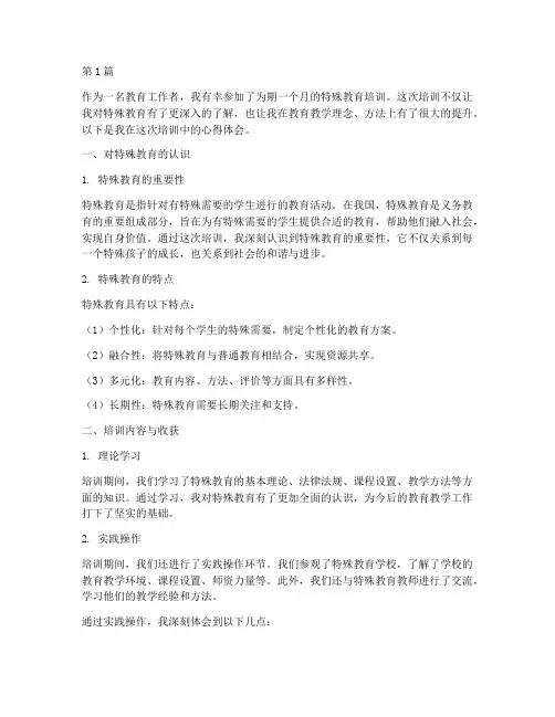 特殊教育培训的心得体会(3篇)