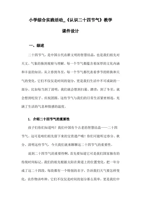 小学综合实践活动_《认识二十四节气》教学课件设计