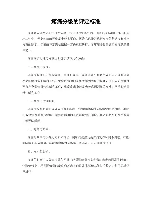 疼痛分级的评定标准