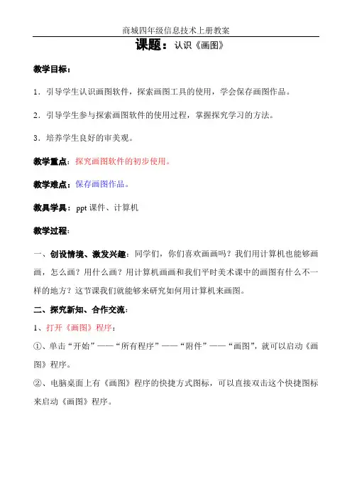 小学信息技术青岛版四年级上册第二单元 第六课 认识《画图》 教案3