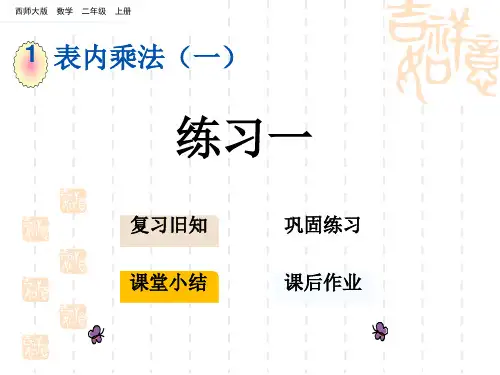 西师大版小学二年级上册数学第一单元 100以内的加法和减法(三) 练习一