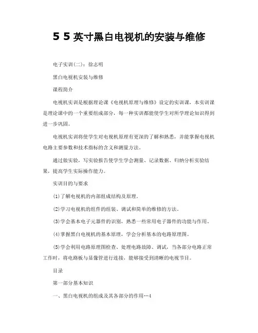 5 5英寸黑白电视机的安装与维修