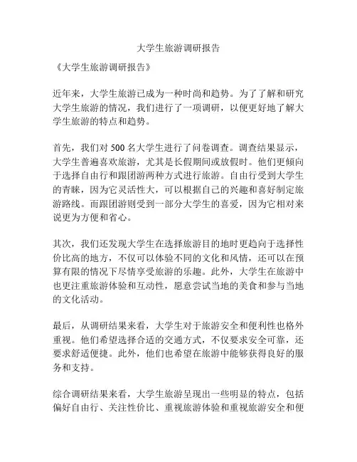 大学生旅游调研报告