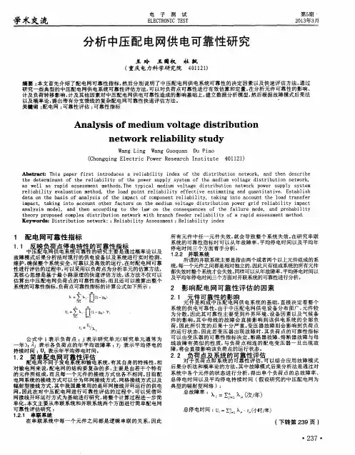 分析中压配电网供电可靠性研究