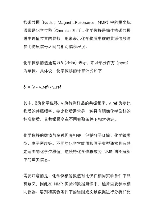 nmr的横坐标化学位移