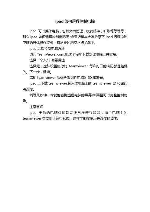 ipad如何远程控制电脑