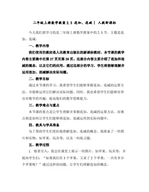 二年级上册数学教案-2.3连加、连减︳人教新课标