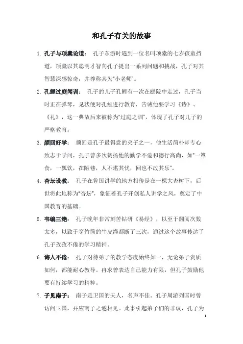 和孔子有关的故事