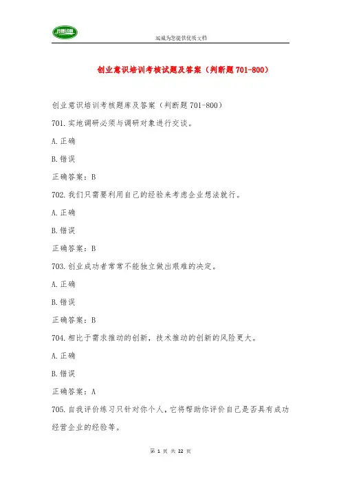创业意识培训考核试题及答案(判断题701-800)