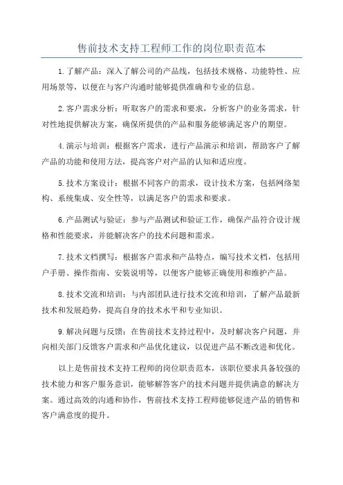 售前技术支持工程师工作的岗位职责范本