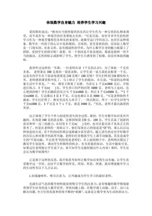 体现数学自身魅力 培养学生学习兴趣