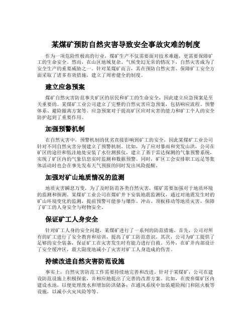 某煤矿预防自然灾害导致安全事故灾难的制度