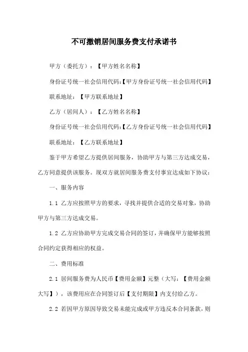 不可撤销居间服务费支付承诺书