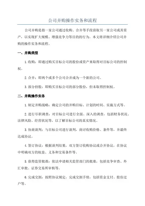 公司并购操作实务和流程