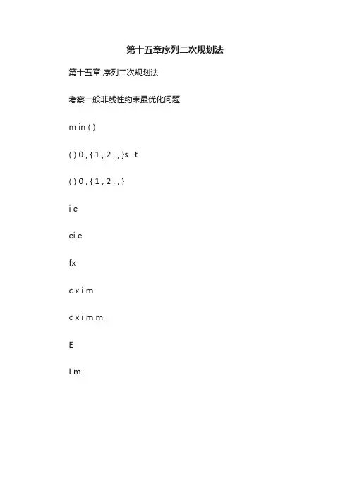 第十五章序列二次规划法