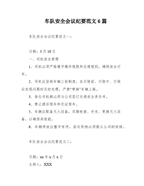 车队安全会议纪要范文6篇