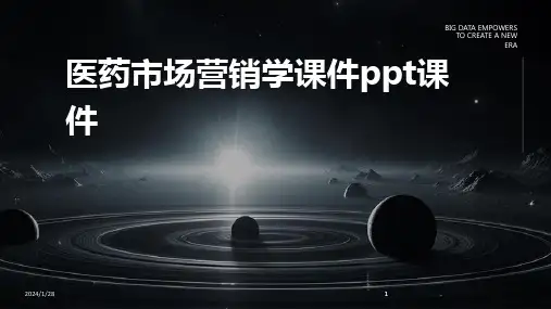 2024版医药市场营销学课件ppt课件