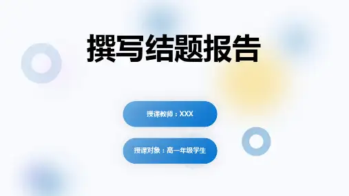 撰写结题报告PPT讲课课件