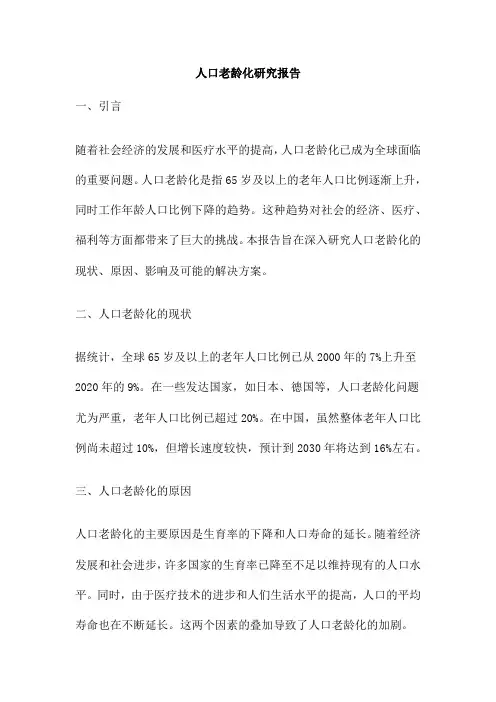 人口老龄化研究报告