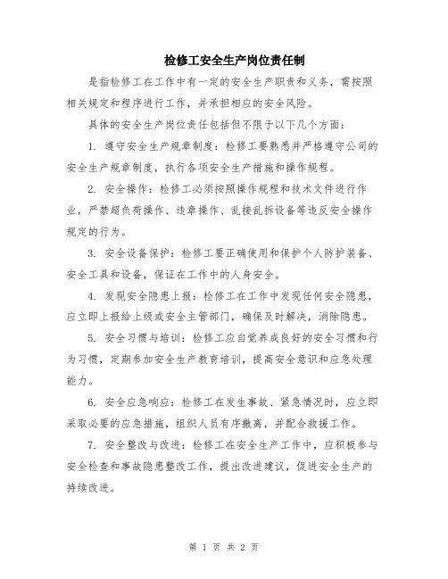 检修工安全生产岗位责任制