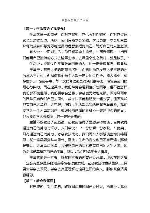 教会我坚强作文4篇_励志作文_