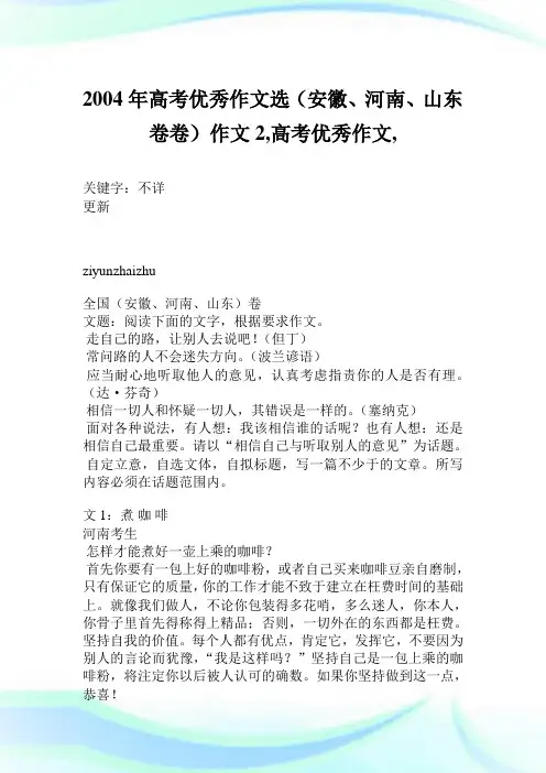 2004年高考优秀作文选(安徽、河南、山东卷卷)作文2800字,高考优秀作文,.doc