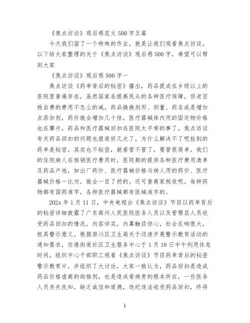 《焦点访谈》观后感范文500字五篇