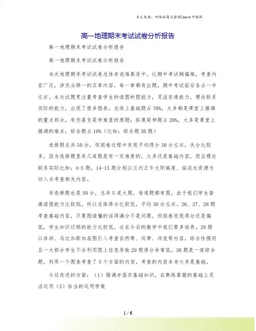 高一地理期末考试试卷分析报告