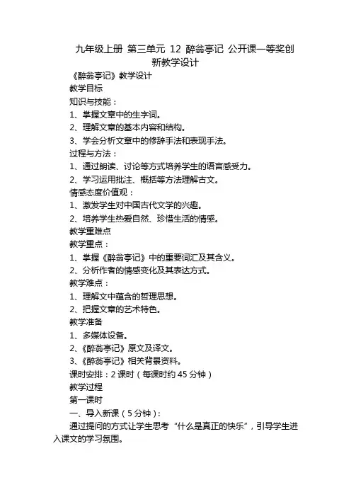 九年级上册第三单元12醉翁亭记公开课一等奖创新教学设计