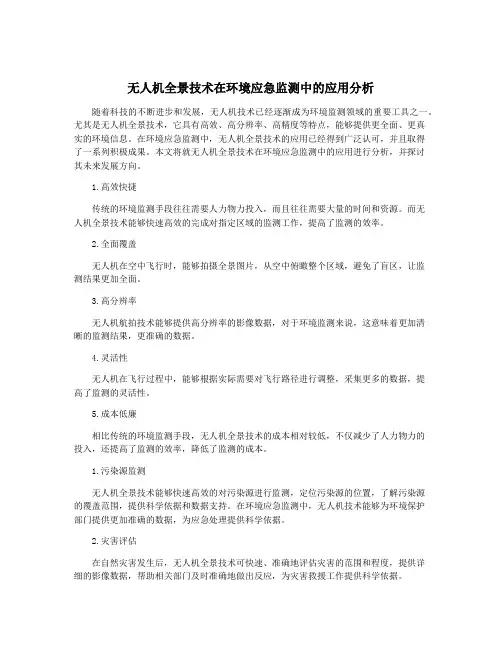 无人机全景技术在环境应急监测中的应用分析