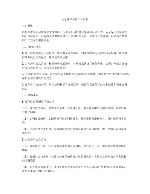 信息部半年度工作计划