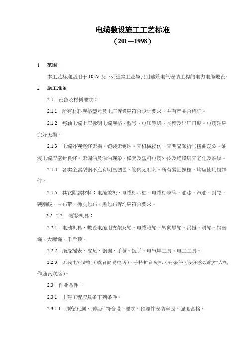 电缆敷设施工工艺标准