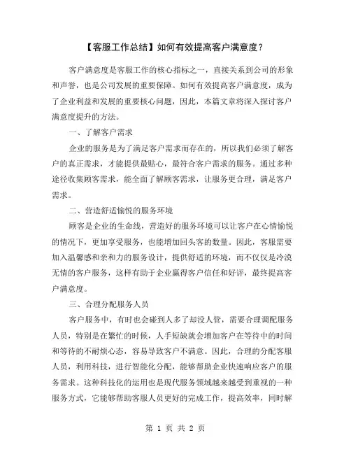 【客服工作总结】如何有效提高客户满意度？
