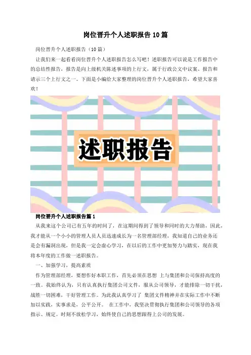 岗位晋升个人述职报告10篇
