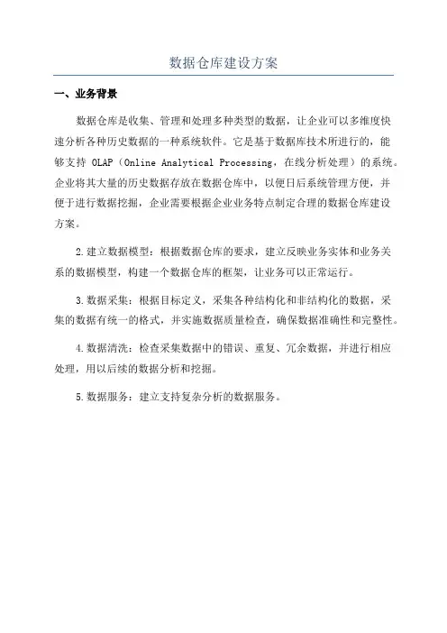 数据仓库建设方案