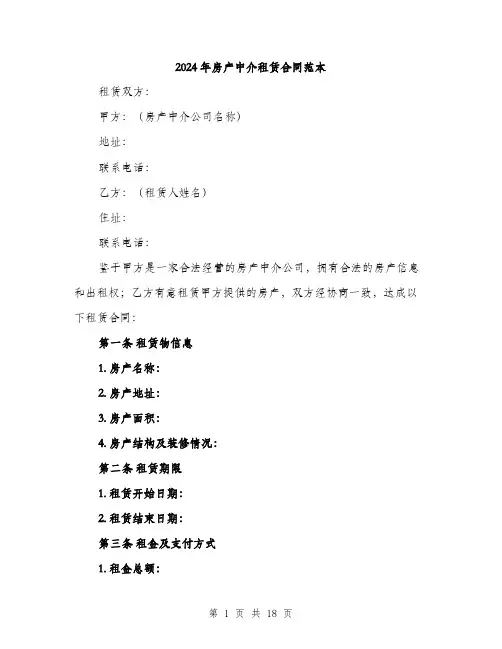 2024年房产中介租赁合同范本（6篇）