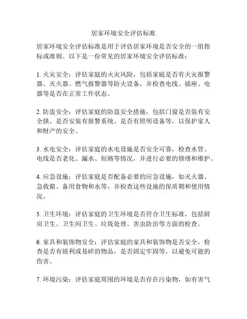 居家环境安全评估标准