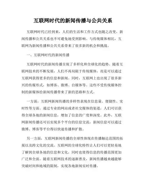 互联网时代的新闻传播与公共关系
