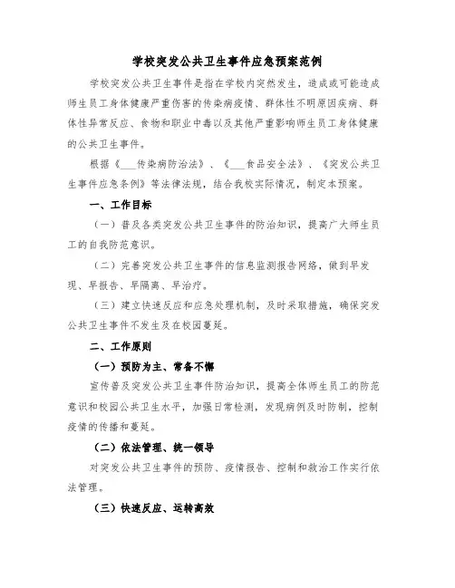 学校突发公共卫生事件应急预案范例(二篇)