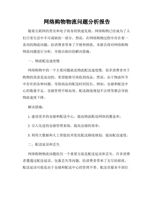 网络购物物流问题分析报告