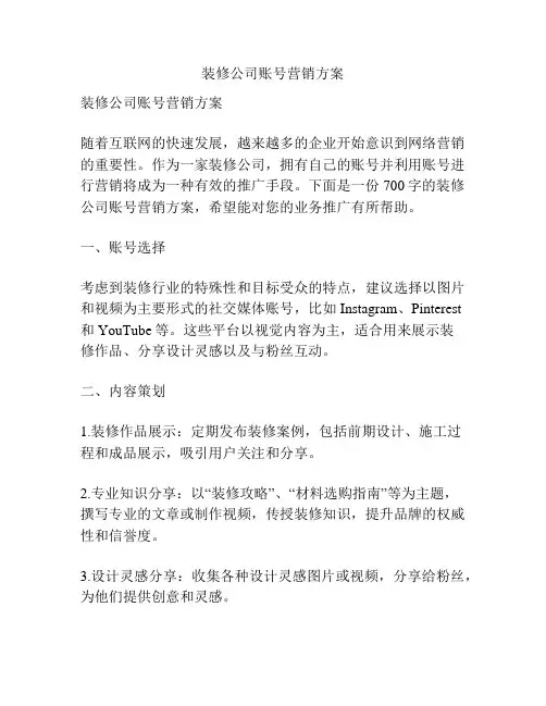 装修公司账号营销方案