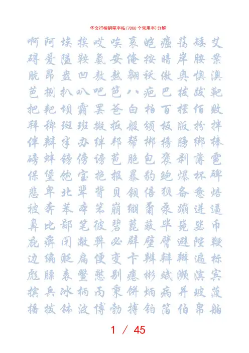 华文行楷钢笔字帖(7000个常用字)分解