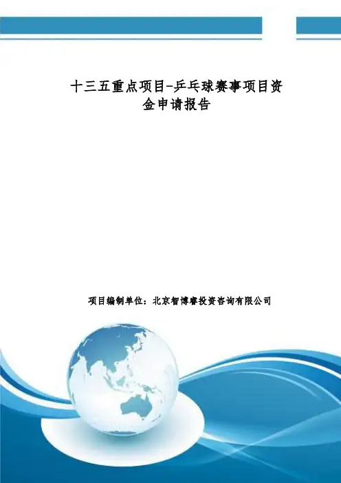 十三五重点项目-乒乓球赛事项目资金申请报告